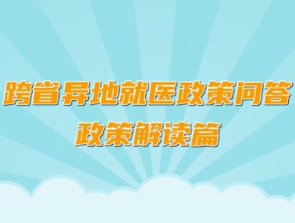 北京經(jīng)開區(qū)《跨省異地就醫(yī)政策問答政策解讀篇》