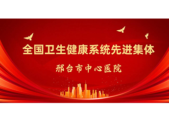 全國(guó)衛(wèi)生健康系統(tǒng)先進(jìn)集體！邢臺(tái)市中心醫(yī)院新增一個(gè)重量級(jí)國(guó)字號(hào)榮譽(yù)
